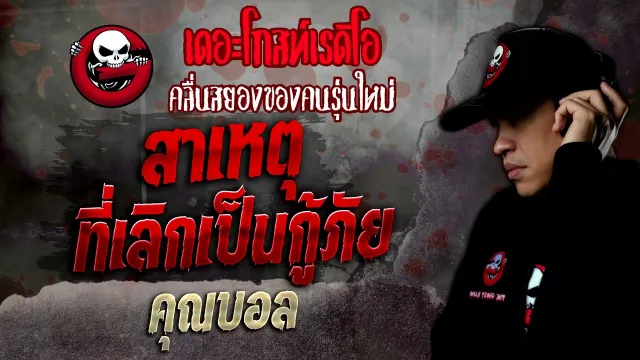 สาเหตุที่เลิกเป็นกู้ภัย •  | 11 มิ.ย. 65 | THE GHOST RADIO