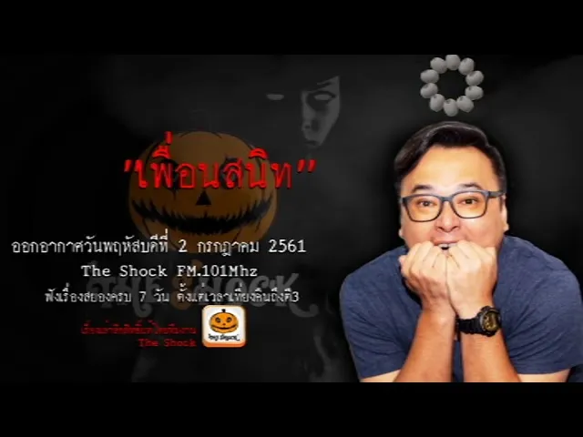 The Shock เดอะช็อค เรื่อง เพื่อนสนิท ออกอากาศวันพฤหัสบดีที่ 2 สิงหาคม 2561