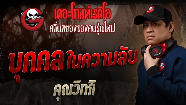 บุคคลในความลับ •  | 13 ก.ค. 68 | THE GHOST RADIO