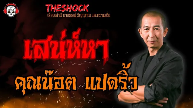 เสน่ห์หา คุณน๊อต แปดริ้ว l TheShock13
