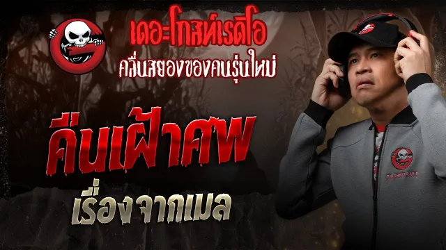 เรื่องจากเมล  • คืนเฝ้าศพ | 30 ส.ค. 68 | THE GHOST RADIO