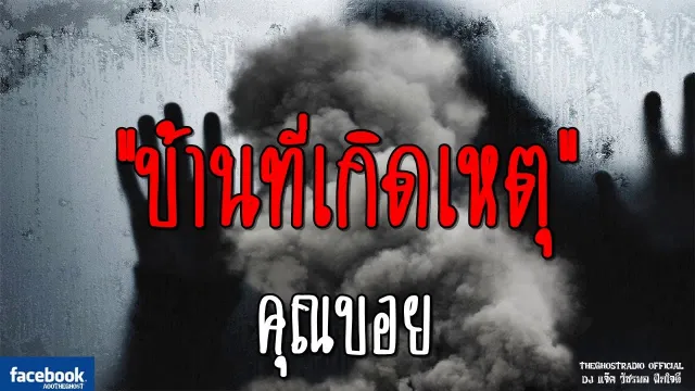 บ้านที่เกิดเหตุ |  | 22 กันยายน 2561 | TheGhostRadio ฟังเรื่องผีเดอะโกส