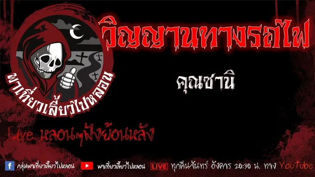 EP. 418 วิญญาณทางรถไฟ - คุณซานิ
