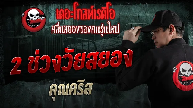 2 ช่วงวัยสยอง  • คุณคริส | 5 เม.ย. 69 | THE GHOST RADIO