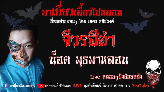 EP. 169 จีวรสีดำ - น็อต พุธพาหลอน