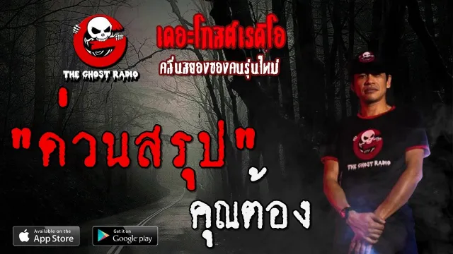 ด่วนสรุป |  | 17 พฤษภาคม 2563 | | TheGhostRadioOfficial ฟังเรื่องผีเดอะโกส