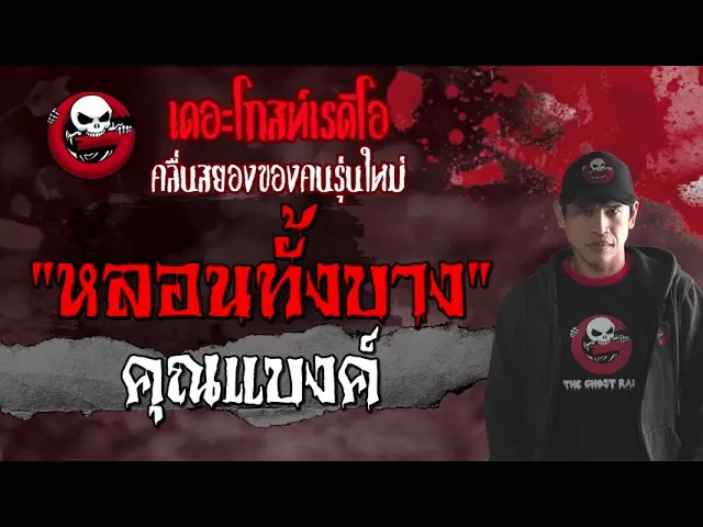 หลอนทั้งบาง |  | เล่าเรื่องผี | 12 มิ.ย. 2564 | THE GHOST RADIO