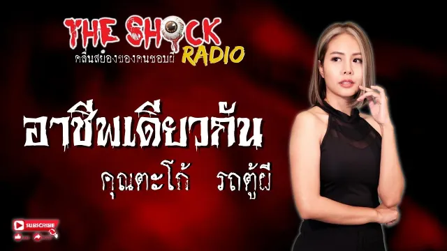 อาชีพเดียวกัน คุณตะโก้ รถตู้ผี l TheShock13