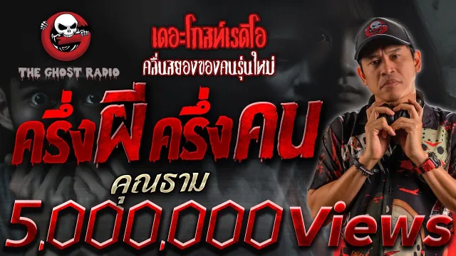 ครึ่งผีครึ่งคน •  | 27 ก.ค. 67 | THE GHOST RADIO