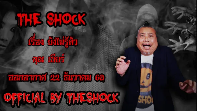 | The Shock เดอะช็อค เรื่อง ยังไม่รู้ตัว ออกอากาศ 22 ธันวาคม60 The shock เดอะช๊อค