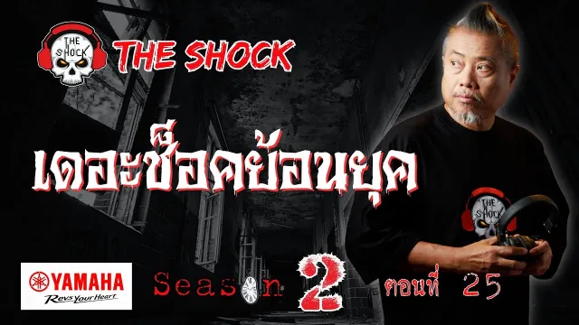 เดอะช๊อคย้อนยุค ซีซั่น 2 ตอน 25 | THE SHOCK