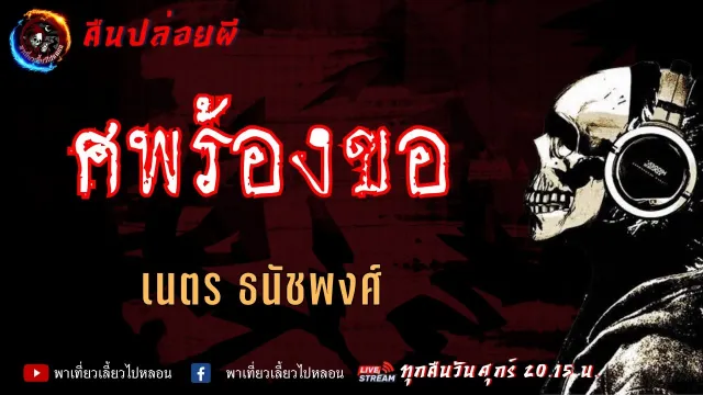 เรื่อง ศพร้องขอ - เนตร ธนัชพงศ์ | คืนปล่อยผี