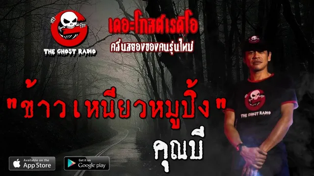 ข้าวเหนียวหมูปิ้ง |  | 21 มิถุนายน 2563 | TheGhostRadio ฟังเรื่องผีเดอะโกส