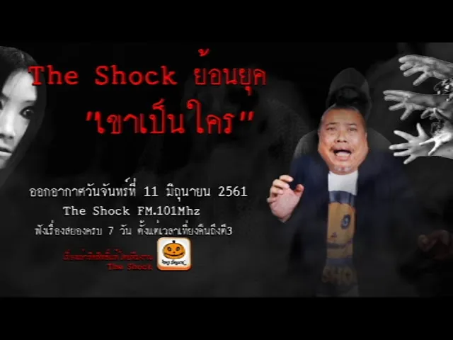 The Shock เดอะช็อค เรื่อง แค่เป็นห่วง ออกอากาศวันจันทร์ที่ 11 มิถุนายน 2561
