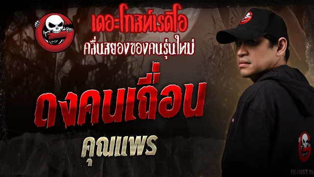 ดงคนเถื่อน •  | 29 มี.ค. 68 | THE GHOST RADIO