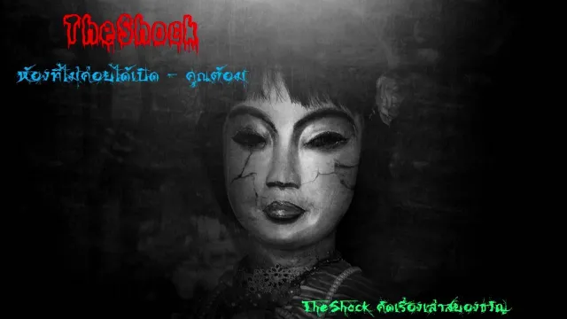 cid TheShock 40 เรื่องเล่านั่งนอนหลอนผวา +【ຫລΟuຫມๅຫоЊ】