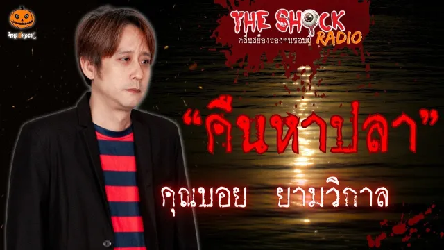 คืนหาปลา คุณบอย ยามวิกาล l TheShock13
