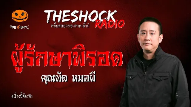 ผู้รักษาพิรอด คุณพัด หมอผี | TheShock13
