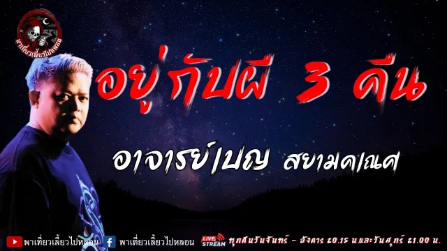 เรื่อง อยู่กับผี 3 คืน - อาจารย์เบญ สยามคเณศ