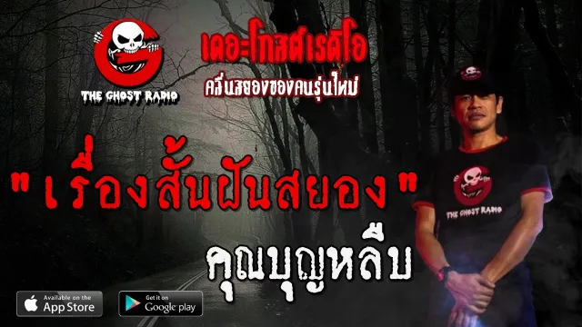 เรื่องสั้นฝันสยอง |  | 13 มิถุนายน 2563 | TheGhostRadio ฟังเรื่องเล่าผี