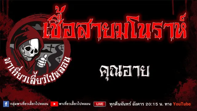 เรื่อง เชื้อสายมโนราห์ - คุณอาย