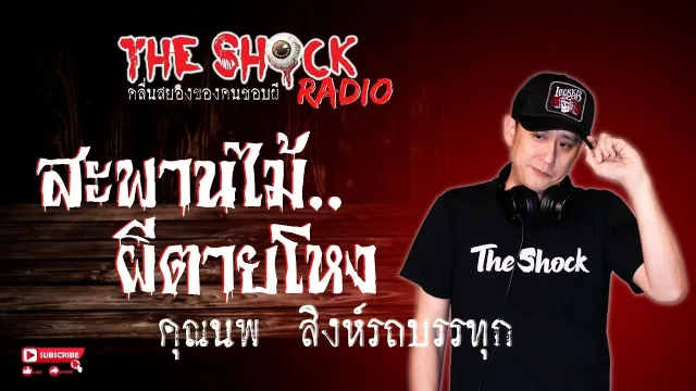 สะพานไม้..ผีตายโหง คุณนพ สิงห์รถบรรทุก l TheShock13