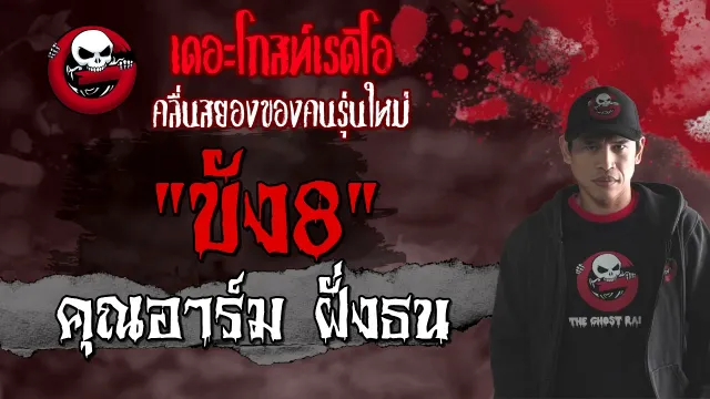 ขัง 8 •  ฝั่งธน  | 18 ก.ย. 64 | THE GHOST RADIO