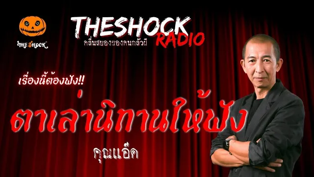 ตาเล่านิทานให้ฟัง คุณแอ๊ด | TheShock13