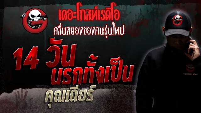14 วัน นรกทั้งเป็น •  | 25 พ.ย. 66 | THE GHOST RADIO