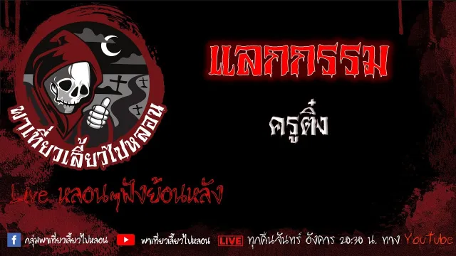 EP. 506 แลกกรรม - ครูติ๋ง