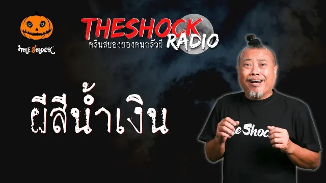 ผีสีน้ำเงิน คุณแจ็ค ครกปีศาจ l TheShock13