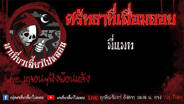 EP. 449 ศรัทธาที่เสื่อมถอย - พี่แพท