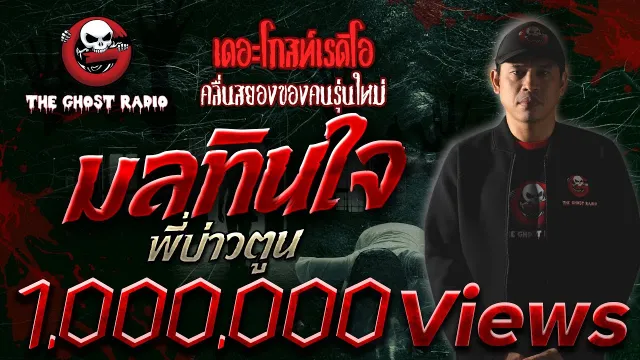 มลทินใจ • พี่บ่าวตูน | 22 มี.ค. 63 | THE GHOST RADIO