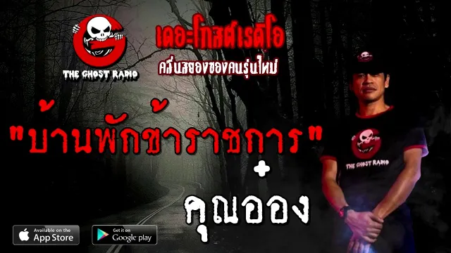 บ้านพักข้าราชการ |  | 8 พฤศจิกายน 2563 | TheGhostRadioOfficial