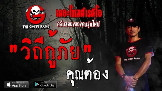 วิถีกู้ภัย |  | 26 มกราคม 2563 | TheGhostRadioOfficial ฟังเรื่องผีเดอะโกส