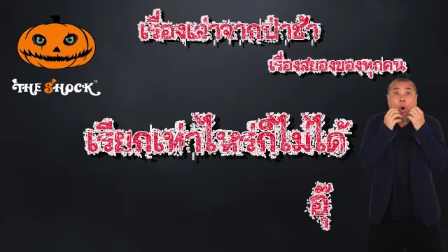 The Shock เดอะช็อค เรื่องเล่าจากป่าช้า ตอน เรียกเท่าไหร่ก็ไม่ได้