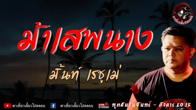 เรื่อง ม้าเสพนาง  - มิ้นท์ เรซูเม่