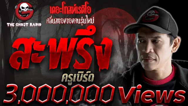 สะพรึง |  | 23 ธันวาคม 2561 | THE GHOST RADIO