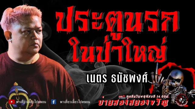 เรื่อง ประตูนรกในป่าใหญ่  - เนตร ธนัชพงศ์