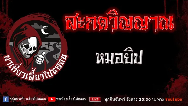 EP.725 สะกดวิญญาณ - หมอยิป