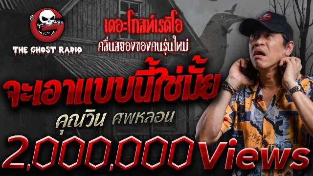 จะเอาแบบนี้ใช่มั้ย •  ศพหลอน | 4 ม.ค. 68 | THE GHOST RADIO