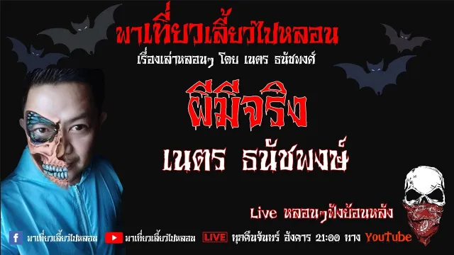 EP. 159 ผีมีจริง - เนตร ธนัชพงศ์