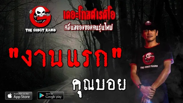 งานแรก |  | 19 ตุลาคม 2562 | TheGhostRadioOfficial ฟังเรื่องผีเดอะโกส
