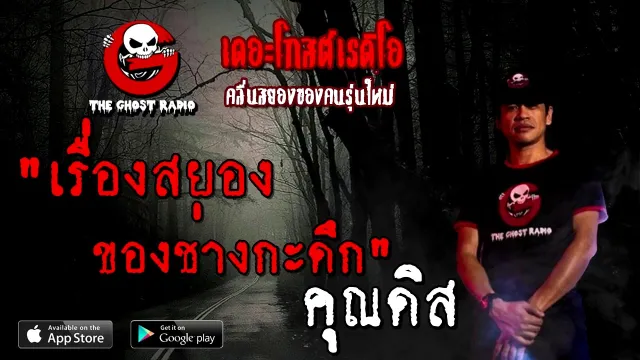 เรื่องสยองของช่างกะดึก |  | 15 พฤศจิกายน 2563 | TheGhostRadioOfficial