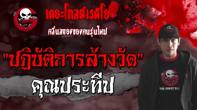 ปฏิบัติการล้างวัด |  | 30 มกราคม 2564 | TheGhostRadioOfficial