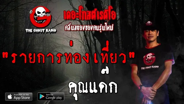 รายการท่องเที่ยว |  | 21 กรกฎาคม 2562 | TheGhostRadio ฟังเรื่องผีเดอะโกส