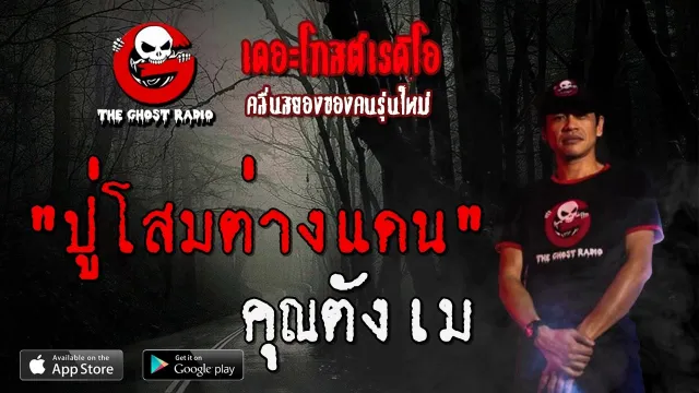 ปู่โสมต่างแดน |  | 27 มิถุนายน 2563 | TheGhostRadio ฟังเรื่องผีเดอะโกส