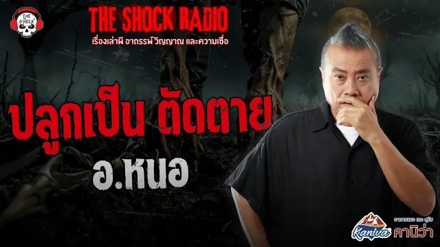 ปลูกเป็น ตัดตาย อ.หนอ ศาสตราพยากรณ์ | THE SHOCK