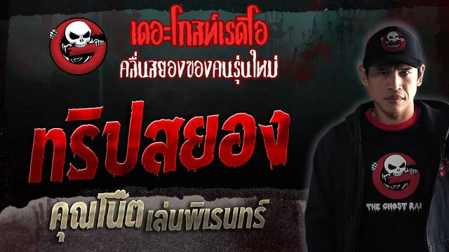 ทริปสยอง •  เล่นพิเรนทร์ | 2 ธ.ค. 66 | THE GHOST RADIO