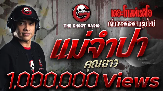 แม่จำปา |  | 22 สิงหาคม 2563 | TheGhostRadioOfficial ฟังเรื่องผีเดอะโกส